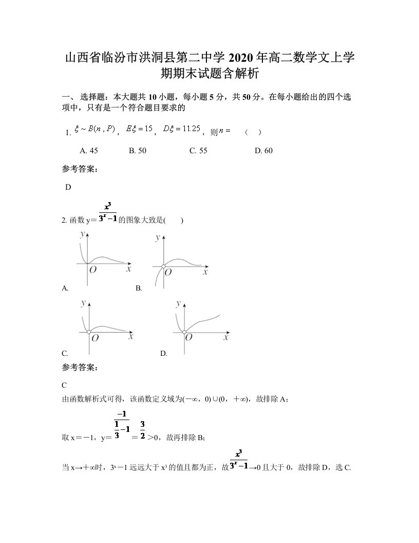 山西省临汾市洪洞县第二中学2020年高二数学文上学期期末试题含解析