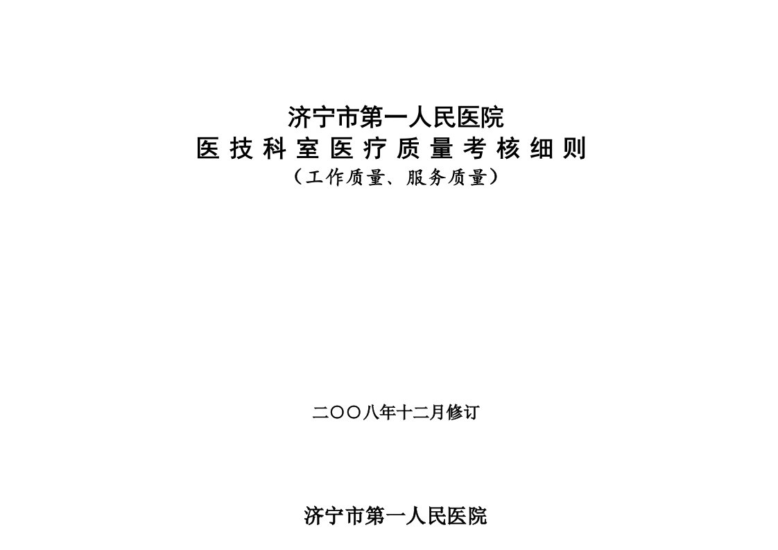 医技科室医疗质量检查标准