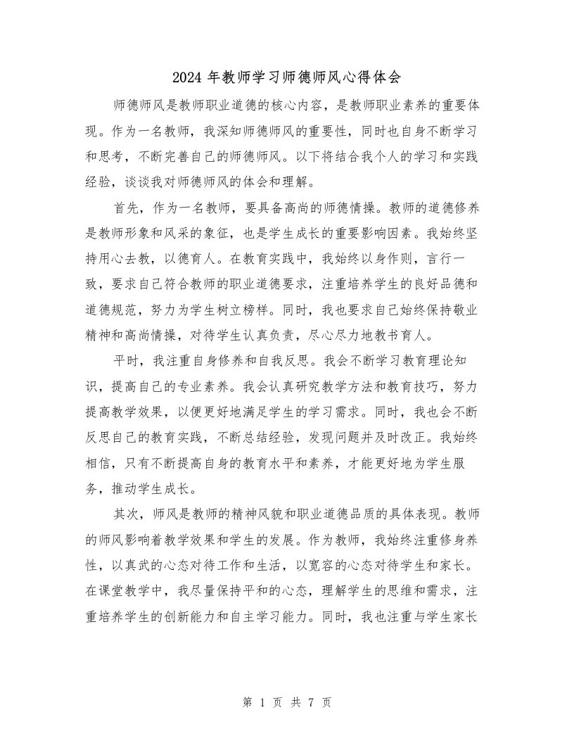 2024年教师学习师德师风心得体会（3篇）