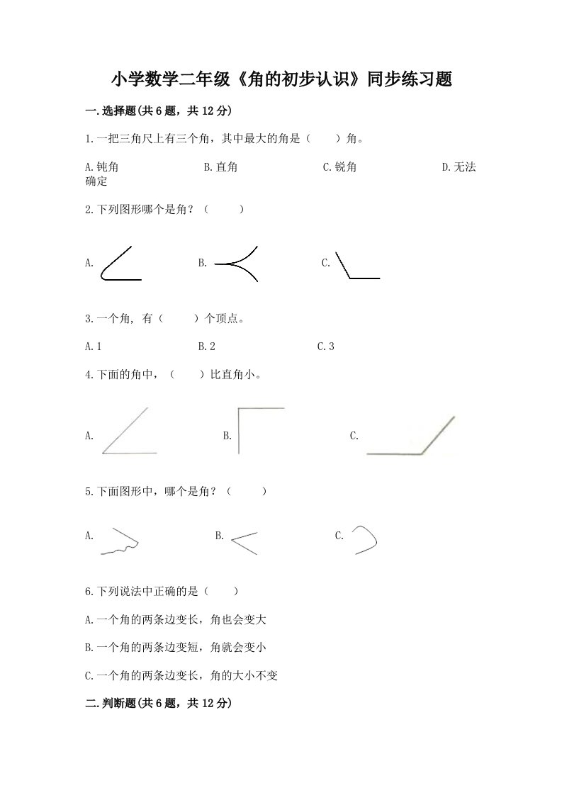 小学数学二年级《角的初步认识》同步练习题含答案解析