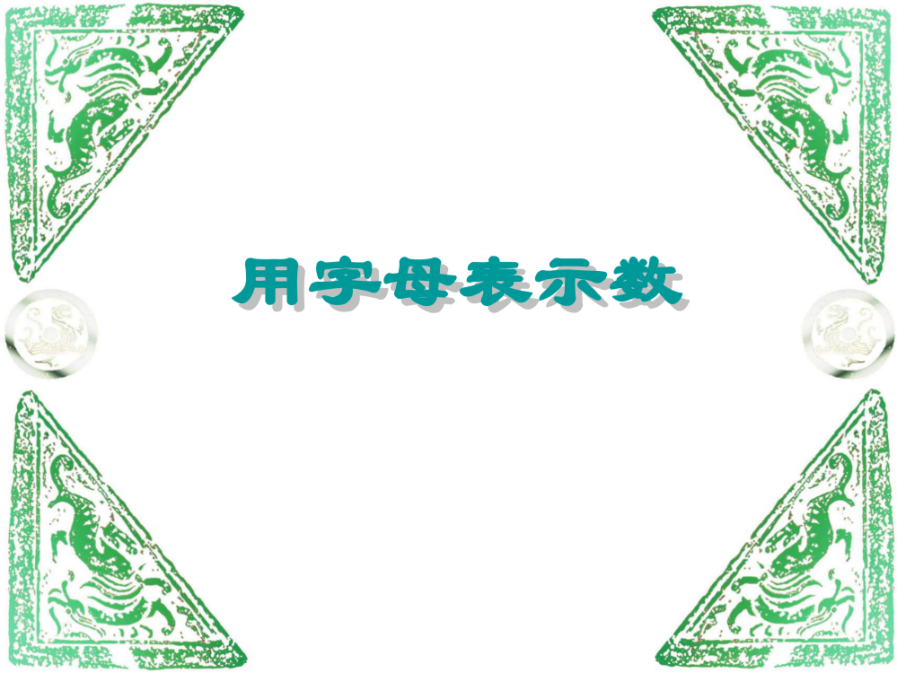 用字母表示数