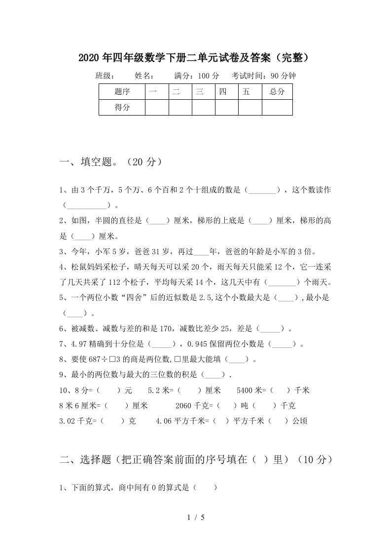 2020年四年级数学下册二单元试卷及答案完整