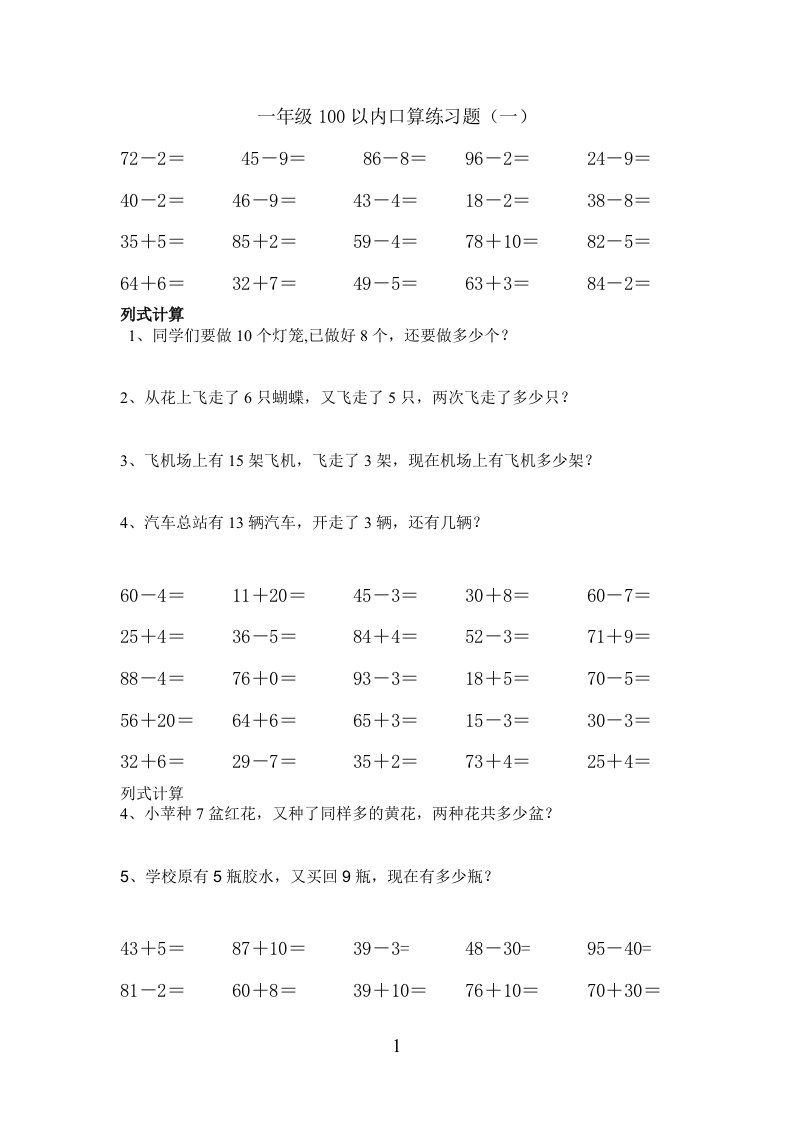 一年级数学下册100以内加减法口算练习题一