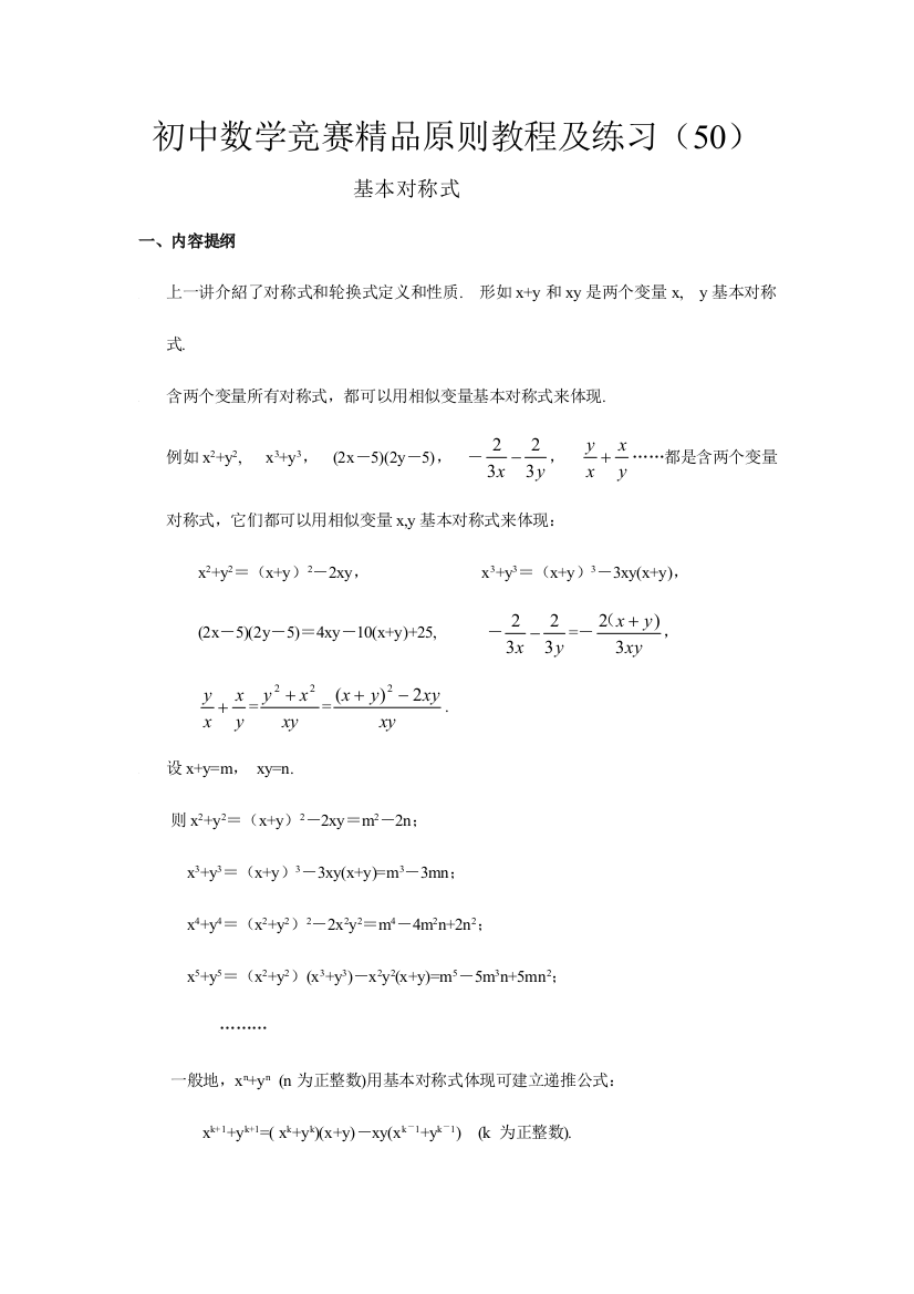 2023年初中数学竞赛精品标准教程及练习基本对称式