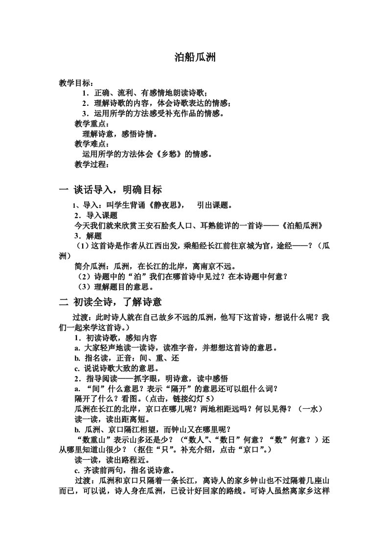 《泊船瓜洲》教案和教学反思