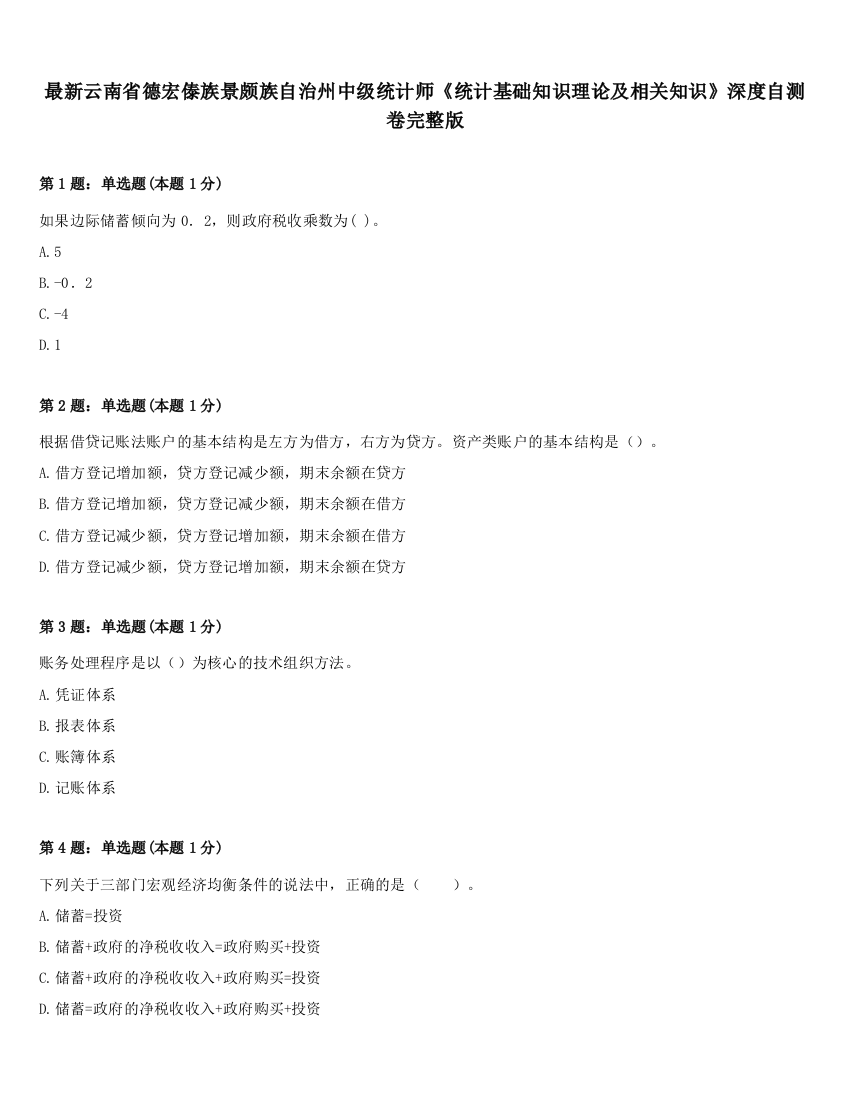 最新云南省德宏傣族景颇族自治州中级统计师《统计基础知识理论及相关知识》深度自测卷完整版