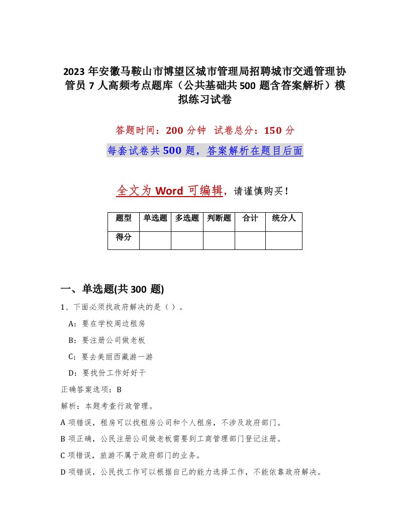 2023年安徽马鞍山市博望区城市管理局招聘城市交通管理协管员7人高频考点题库公共基础共500题含答案解析模拟练习试卷