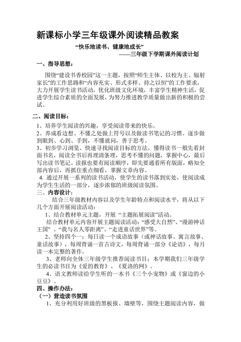 新课标小学三年级课外阅读精品教案