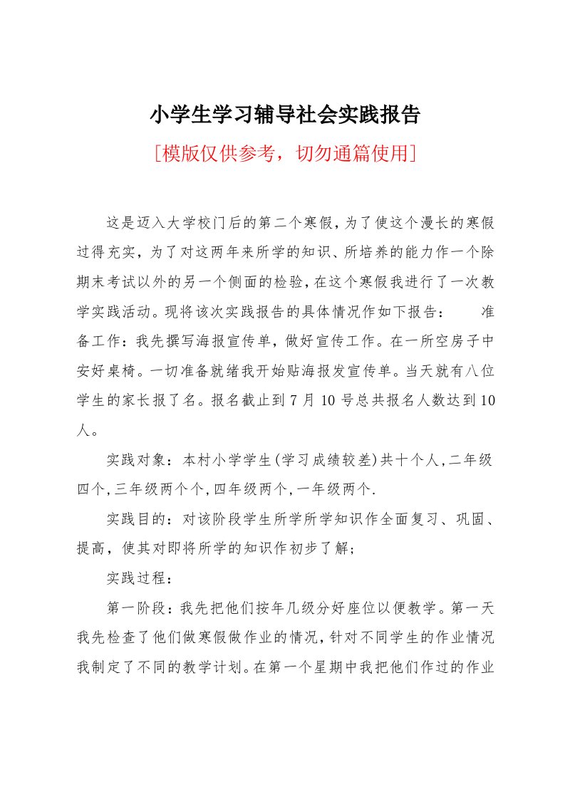 小学生学习辅导社会实践报告