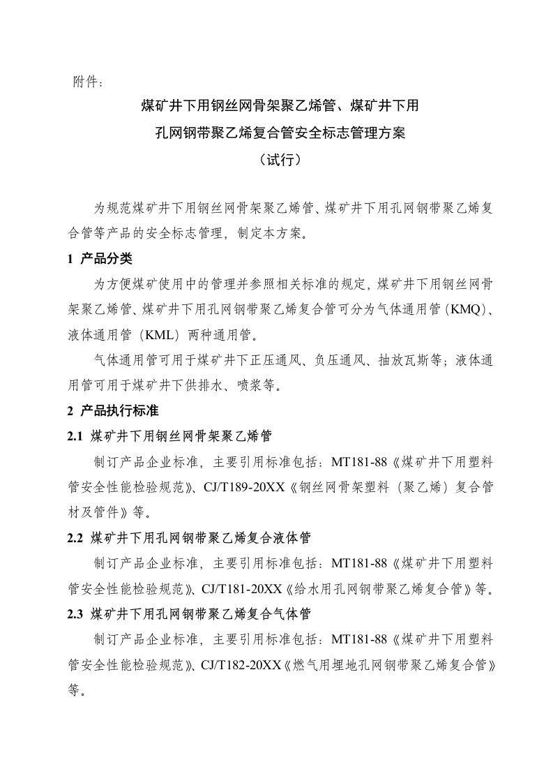 冶金行业-关于煤矿井下用钢丝网骨架聚乙烯管、