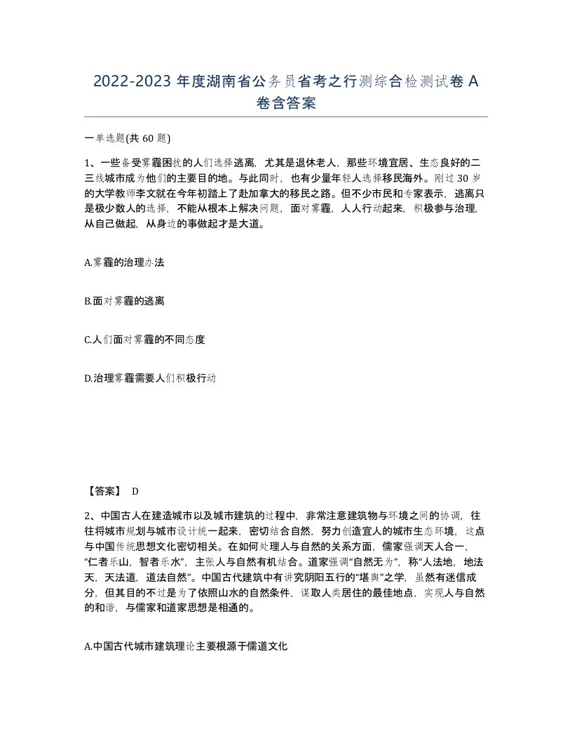 2022-2023年度湖南省公务员省考之行测综合检测试卷A卷含答案