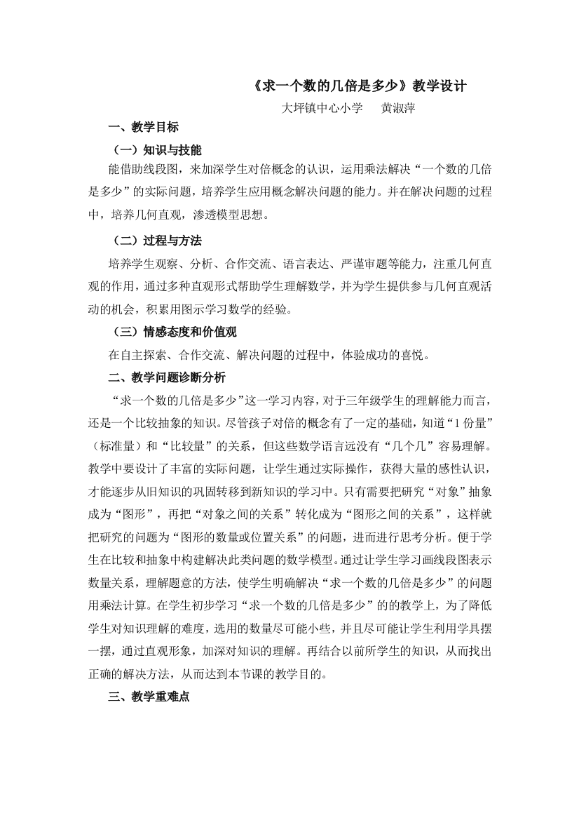 求一个数的几倍是多少教学设计公开课