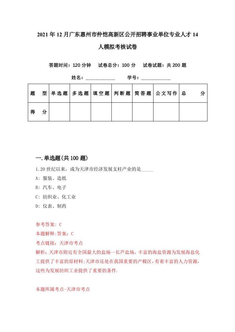 2021年12月广东惠州市仲恺高新区公开招聘事业单位专业人才14人模拟考核试卷4