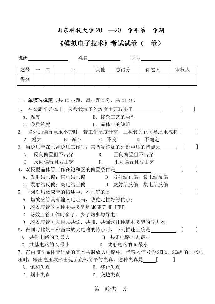 《模拟电子技术基础》考试试卷—模拟电子8卷