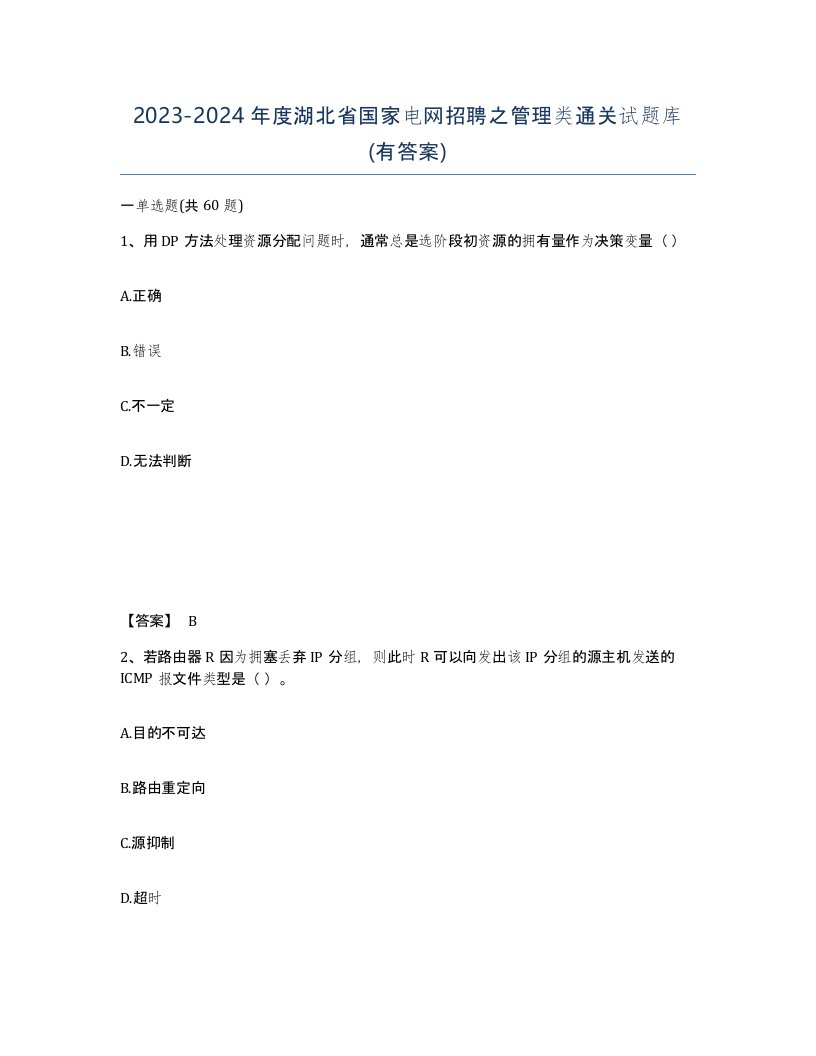 2023-2024年度湖北省国家电网招聘之管理类通关试题库有答案