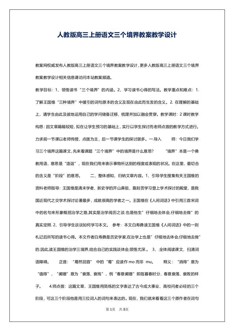 人教版高三上册语文三个境界教案教学设计