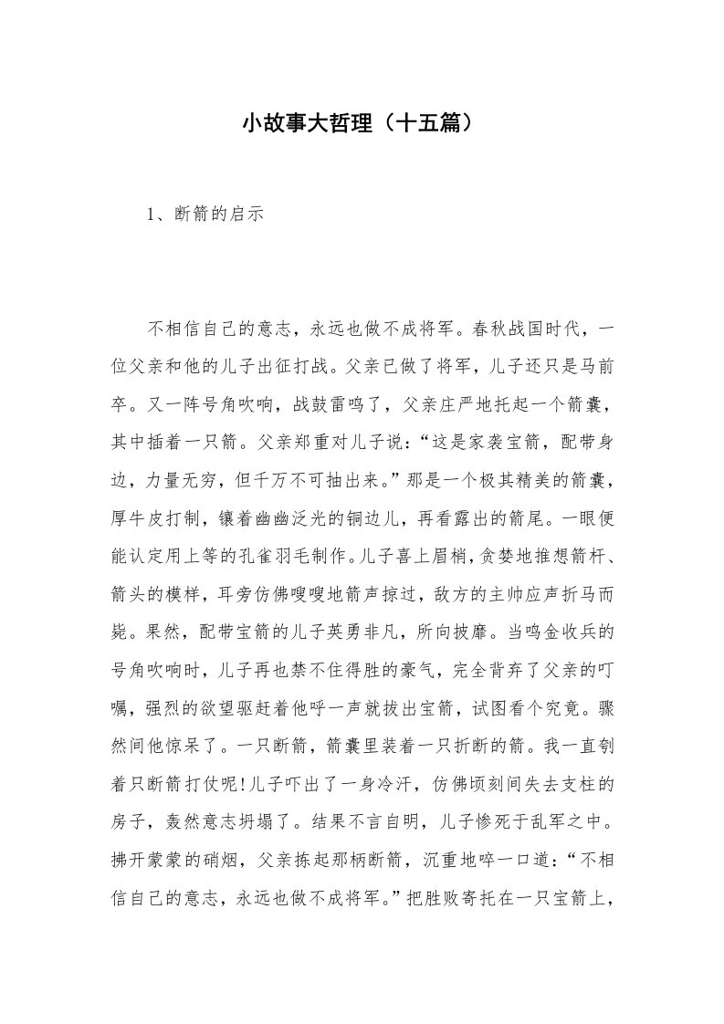 小故事大哲理（十五篇）