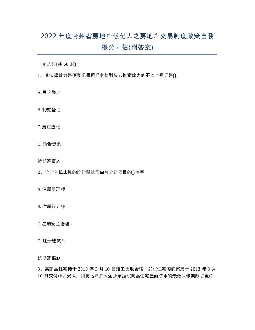 2022年度贵州省房地产经纪人之房地产交易制度政策自我提分评估附答案