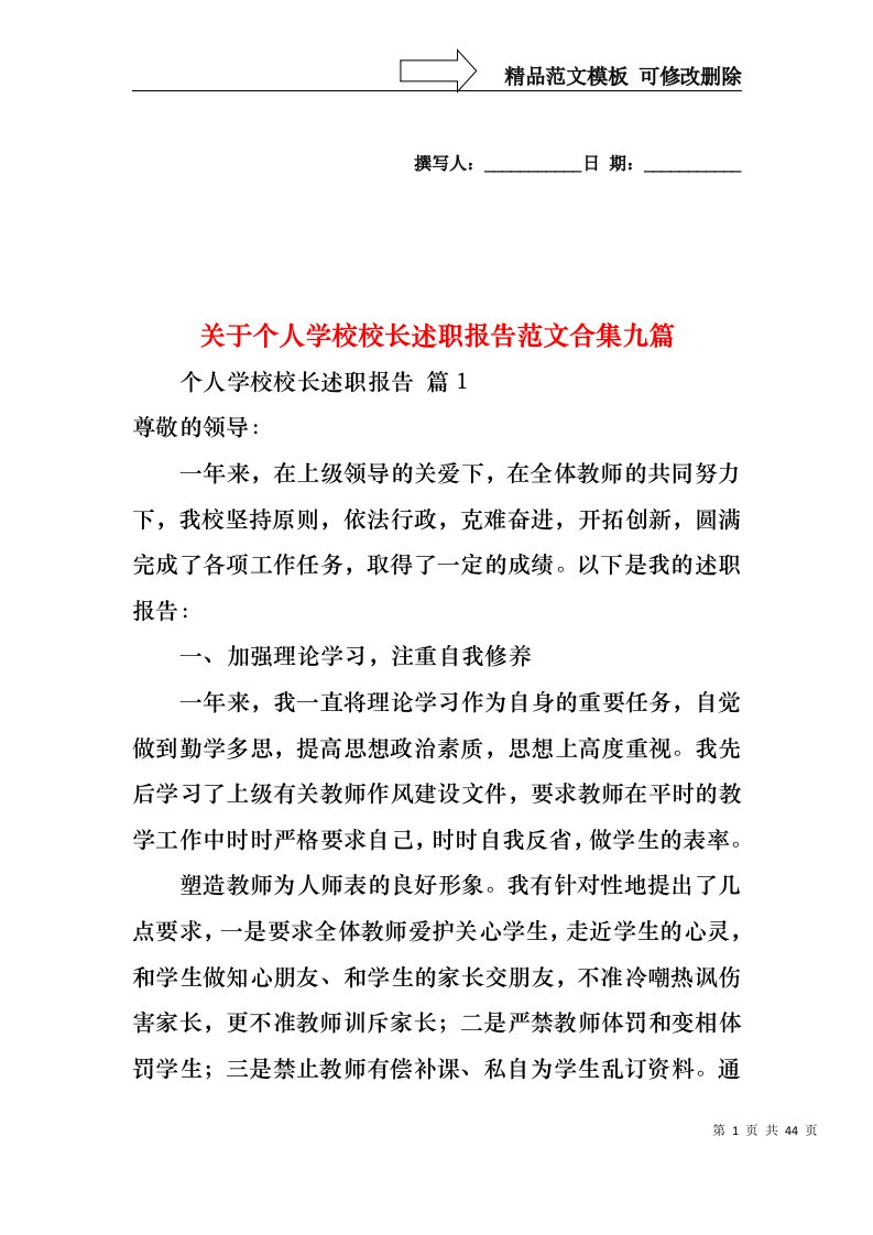 关于个人学校校长述职报告范文合集九篇