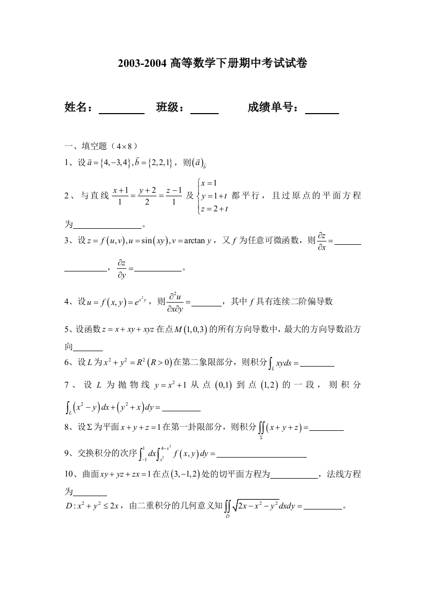 高等数学微积分下试卷系列华南理工大学