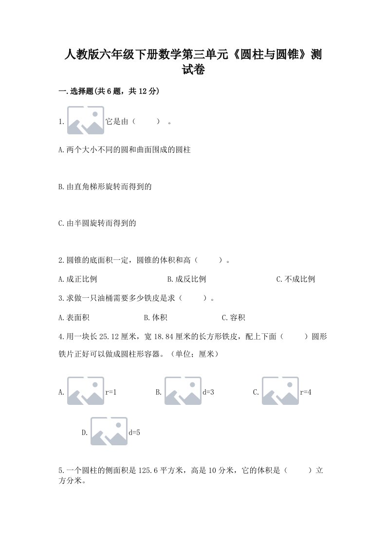 人教版六年级下册数学第三单元《圆柱与圆锥》测试卷精品（历年真题）