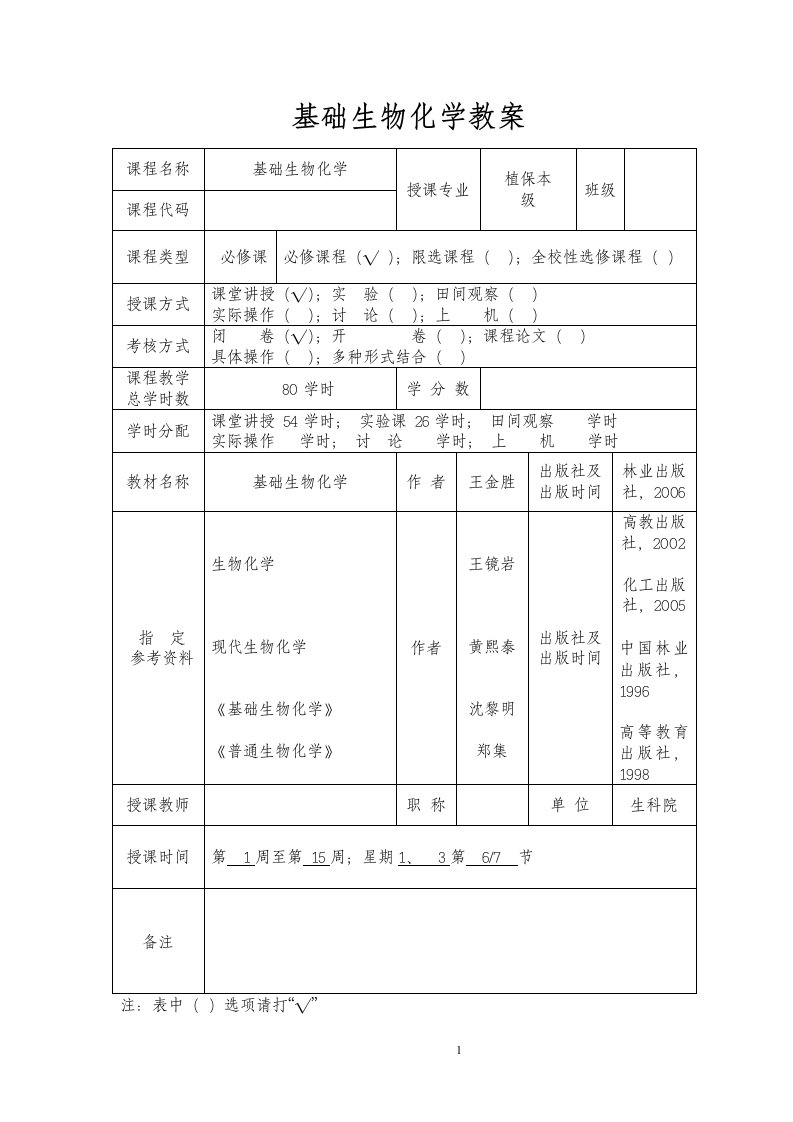 基础生物化学教案