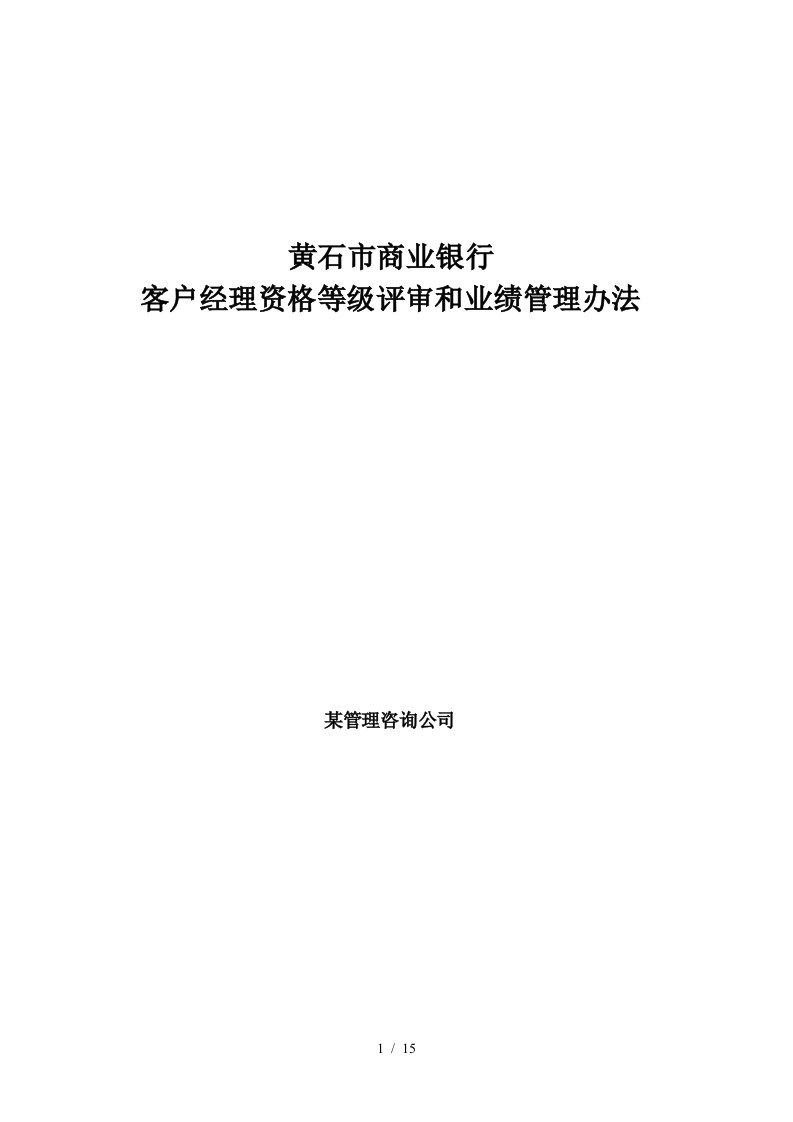 黄石市商业银行客户经理资格等级评审和业绩管理办法