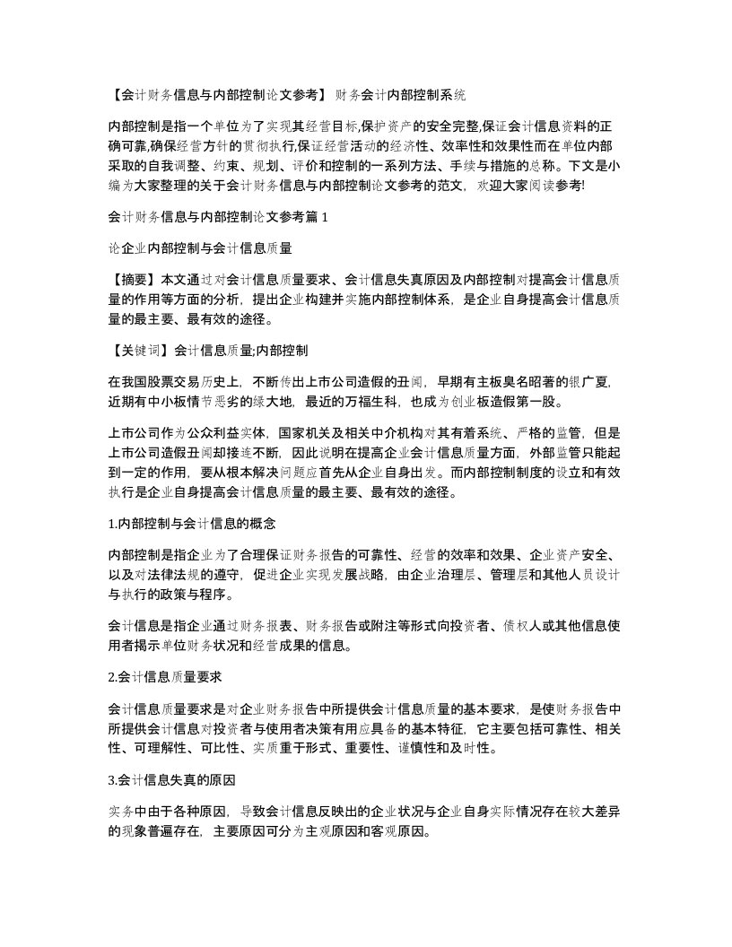 会计财务信息与内部控制论文参考财务会计内部控制系统