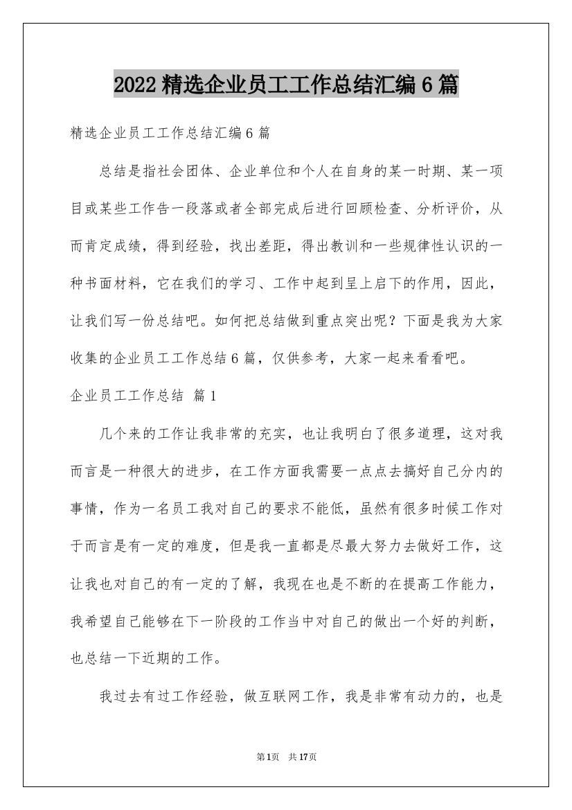 2022精选企业员工工作总结汇编6篇