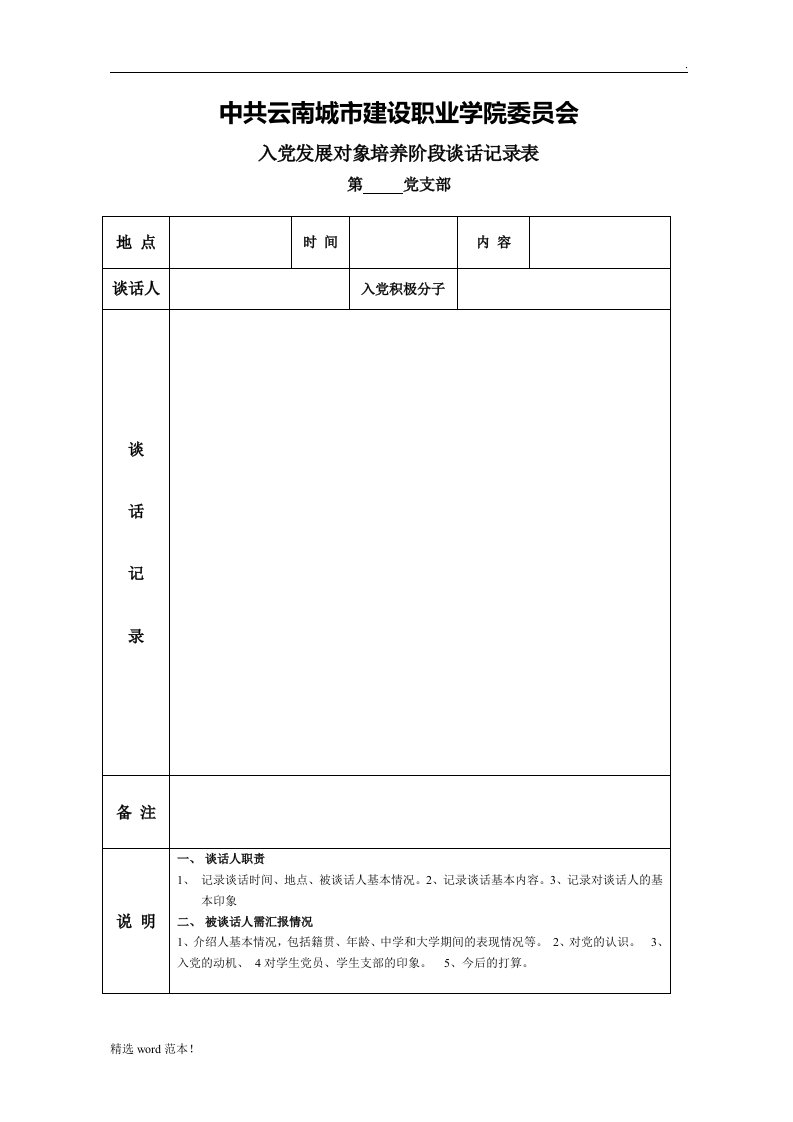 入党发展对象谈话记录表