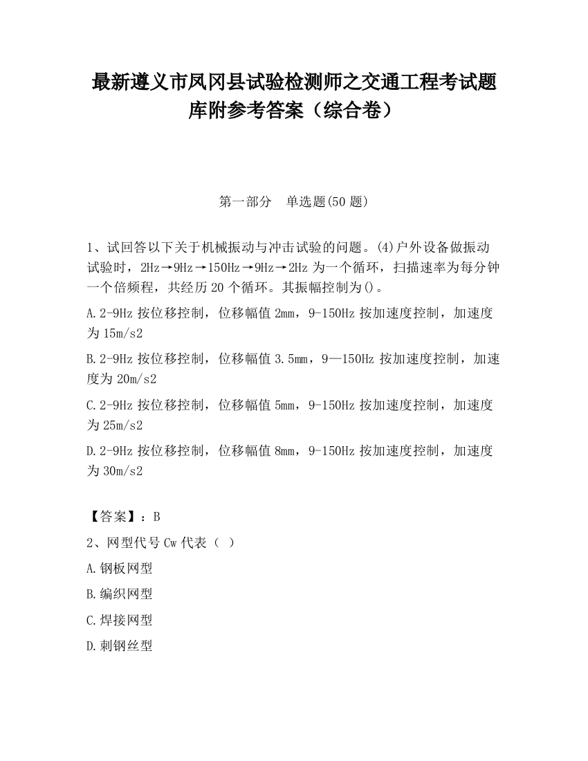 最新遵义市凤冈县试验检测师之交通工程考试题库附参考答案（综合卷）