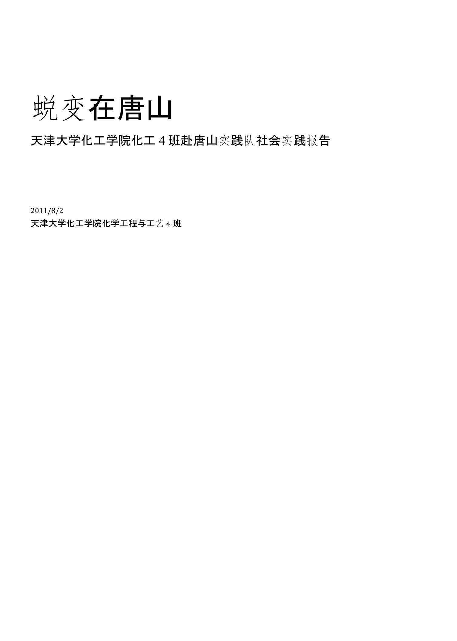 天津大学化工学院化工4班赴唐山实践队社会实践报告