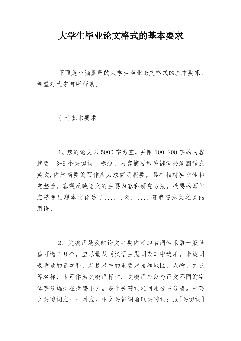 大学生毕业论文格式的基本要求