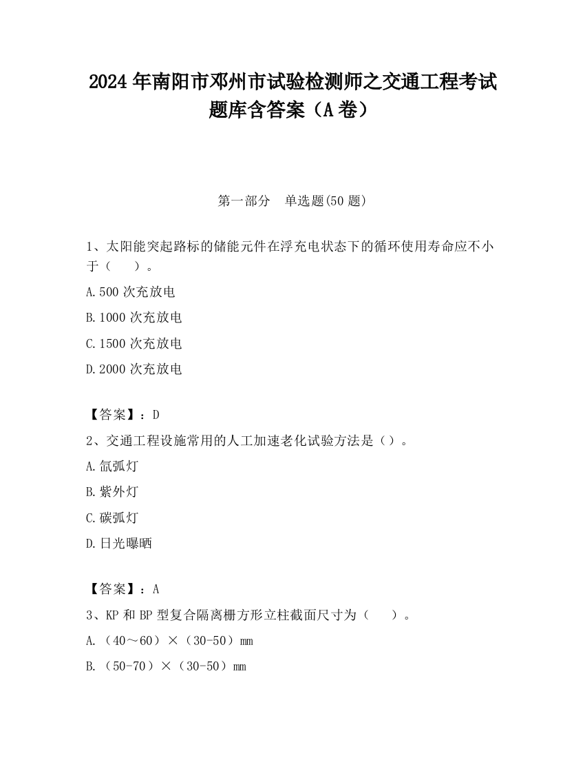 2024年南阳市邓州市试验检测师之交通工程考试题库含答案（A卷）