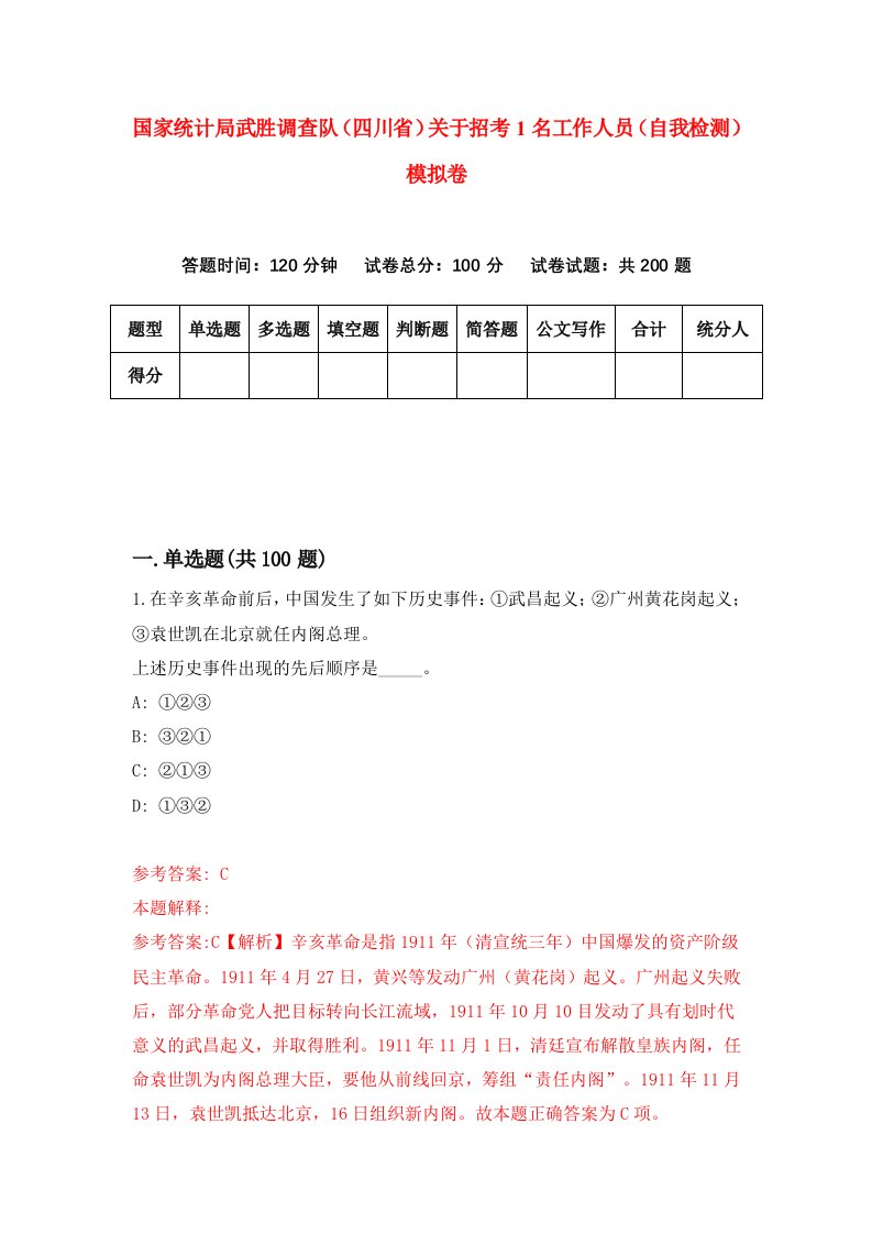 国家统计局武胜调查队四川省关于招考1名工作人员自我检测模拟卷7