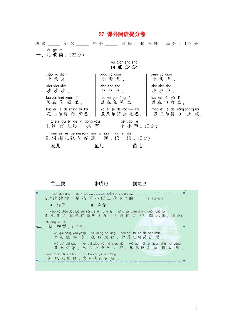 2021秋一年级语文上册期末专项训练卷27课外阅读提分卷新人教版