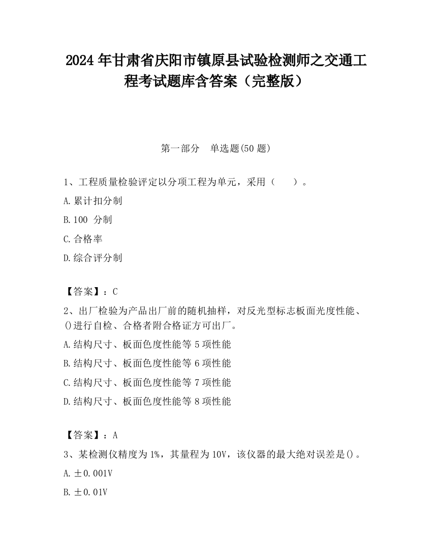 2024年甘肃省庆阳市镇原县试验检测师之交通工程考试题库含答案（完整版）