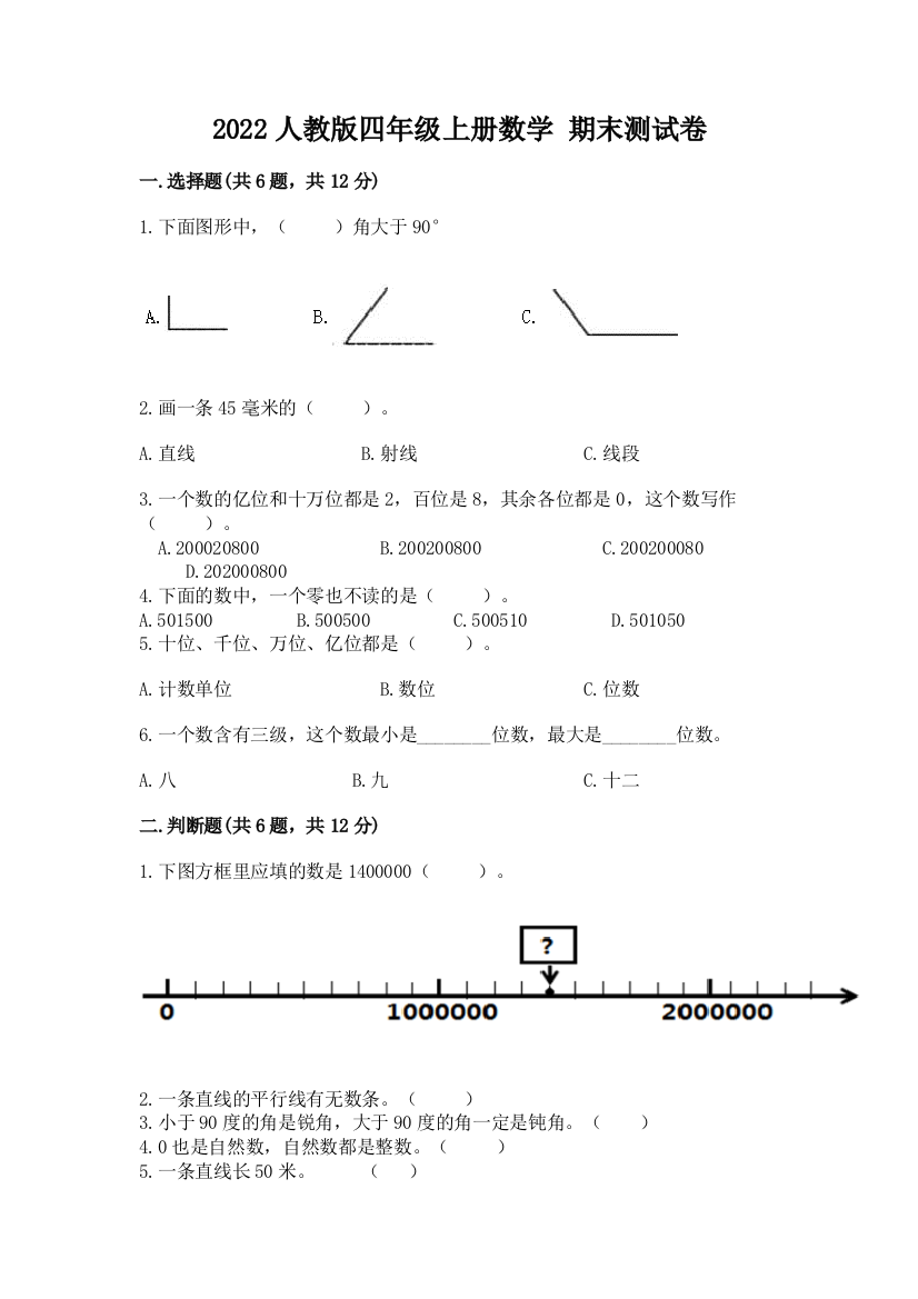 2022人教版四年级上册数学-期末测试卷加解析答案