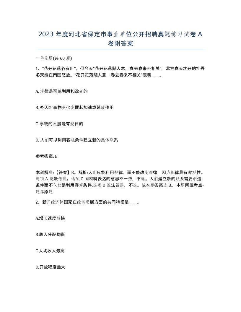 2023年度河北省保定市事业单位公开招聘真题练习试卷A卷附答案