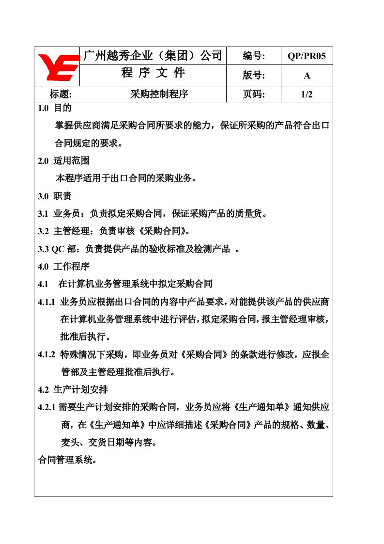 ISO文件QP-PR04采购控制-采购管理