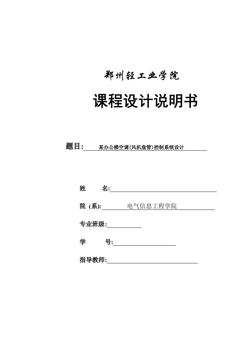 某办公楼空调(风机盘管)控制系统设计