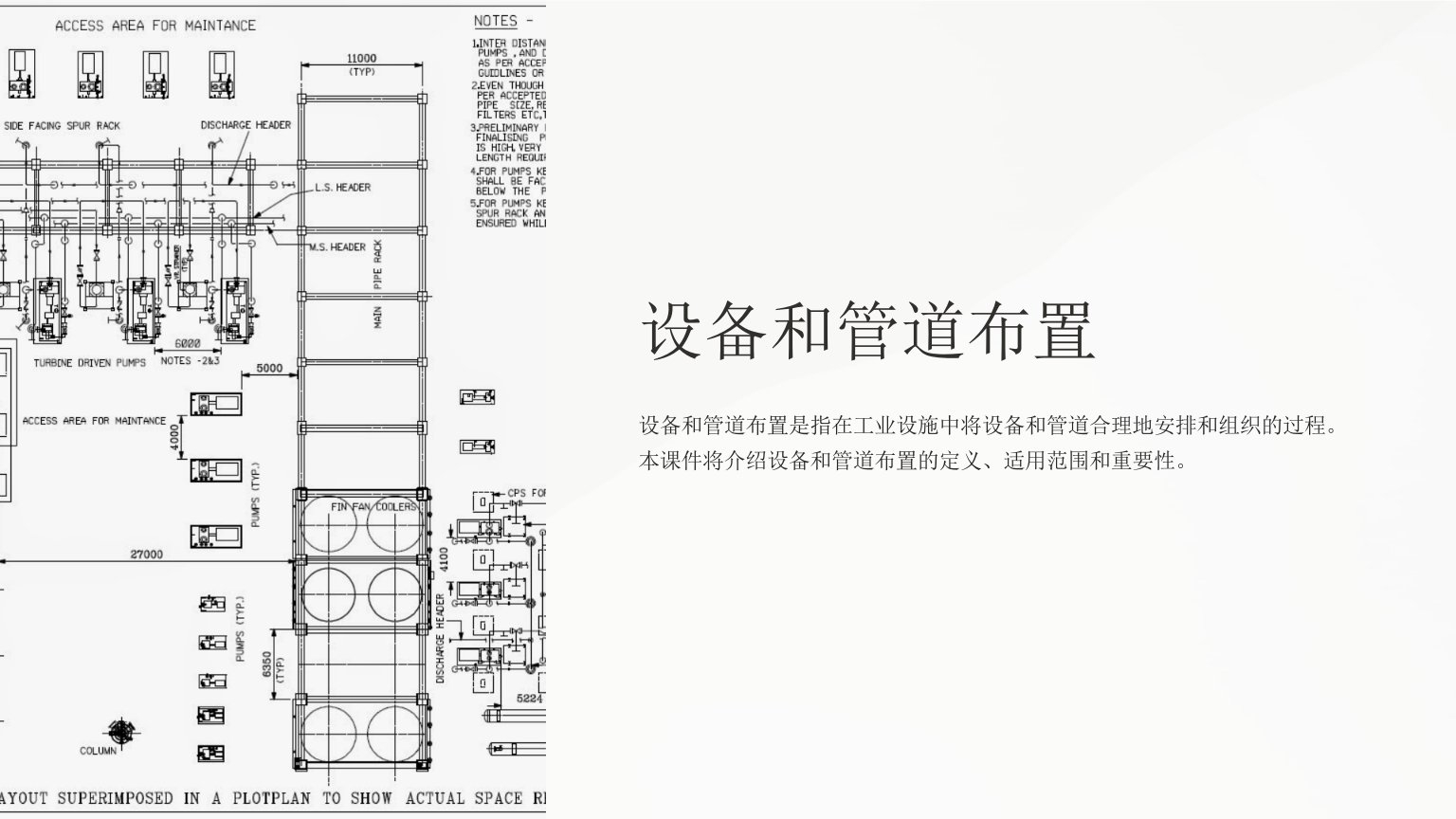 《设备和管道布置》课件