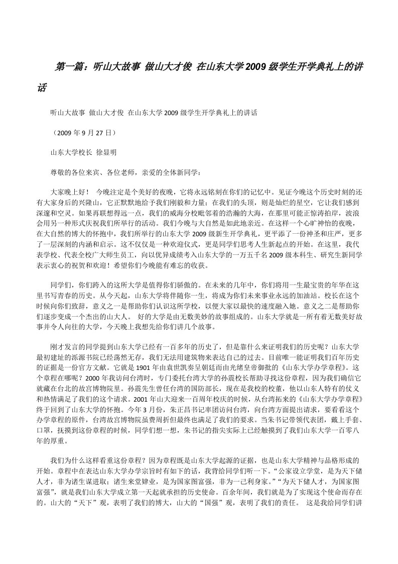 听山大故事做山大才俊在山东大学2009级学生开学典礼上的讲话[修改版]