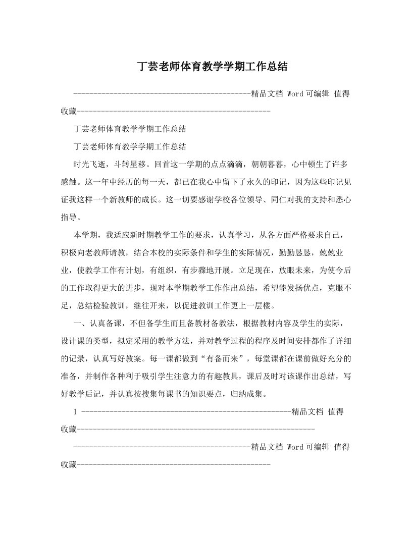 丁芸老师体育教学学期工作总结