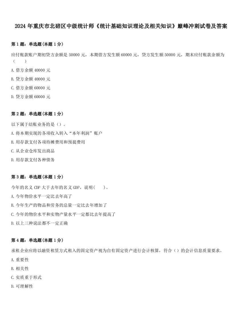 2024年重庆市北碚区中级统计师《统计基础知识理论及相关知识》巅峰冲刺试卷及答案