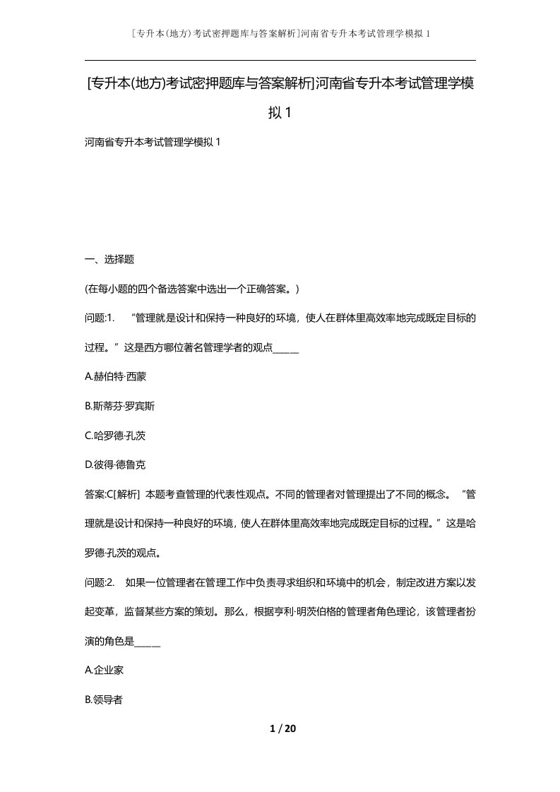 专升本地方考试密押题库与答案解析河南省专升本考试管理学模拟1