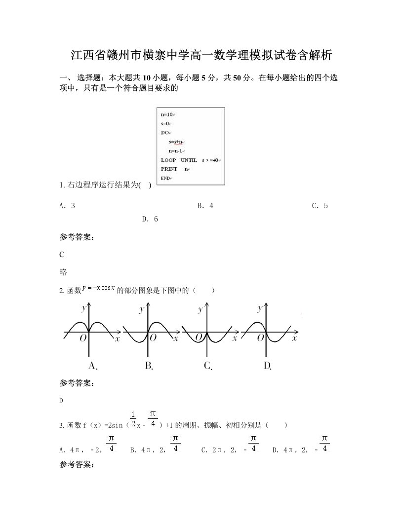 江西省赣州市横寨中学高一数学理模拟试卷含解析