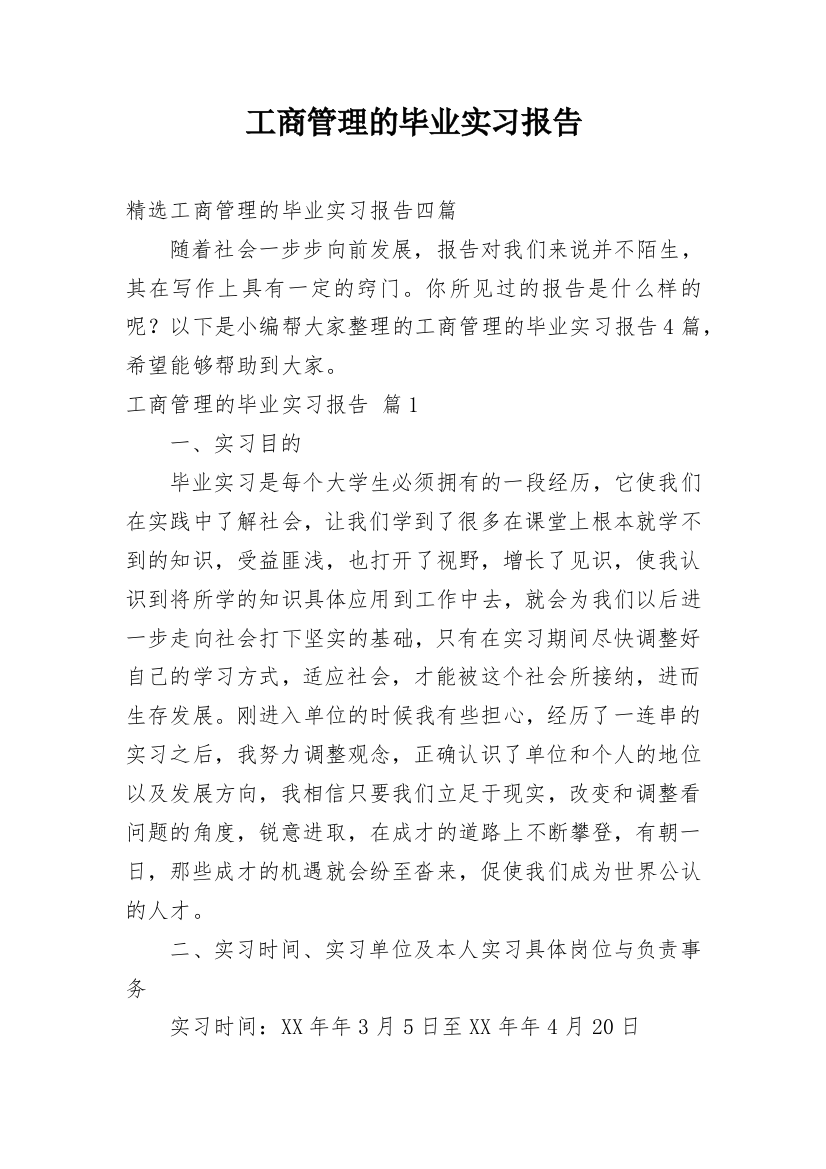 工商管理的毕业实习报告_13