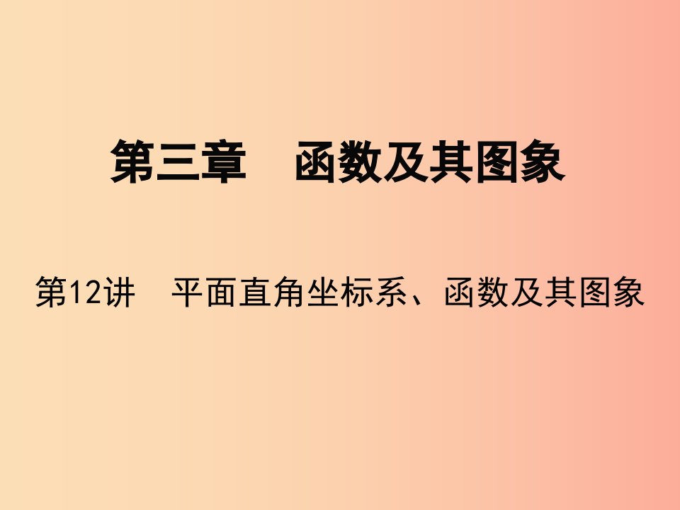 广东省2019届中考数学复习