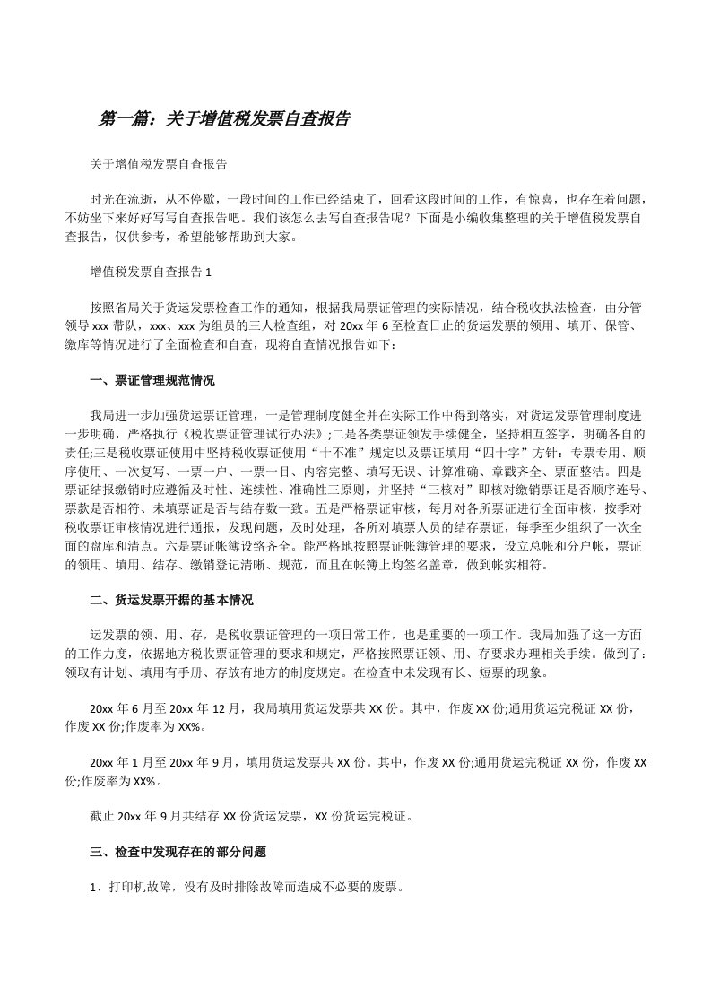 关于增值税发票自查报告[精选多篇][修改版]